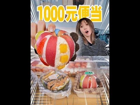花1000元复刻百万点赞网红便当！超好看！超难吃？ 我赢了眼睛，输了舌头和全世界。#苹果夹万物 #便当 #下午茶 #干噎酸奶 #电饭煲蛋糕