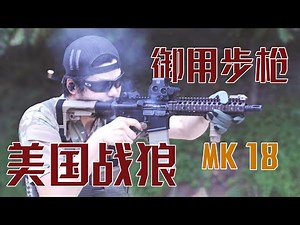 “一代神枪” Mk18系列 -《大胡子说AR》第二集