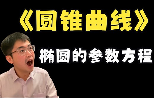 高中数学考点330：椭圆的参数方程