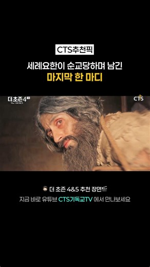 세례요한이 순교당하기 전 마지막 한 마디 [CTS 추천픽] 세례요한의 죽음 | 더초즌4 Ep. 1 한국어 더빙 | 🧔🏻 더 초즌 4&5 추천 장면