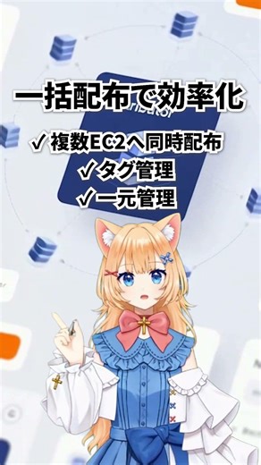 複数EC2へのソフト配布、まだ手間かけてない？AWSで効率化する方法 #aws #vtuber #クラウド