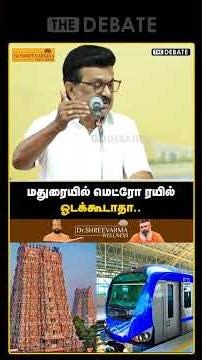 மதுரையில் மெட்ரோ ரயில் ஓடக்கூடாதா.. | CM MK Stalin | DMK | The Debate