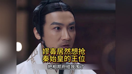 嫪毐居然想抢秦始皇的王位