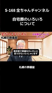 S-168 全ちゃんチャンネル 札幌の葬儀屋 自宅葬のいろいろについて