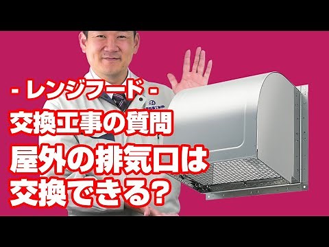 [質問]レンジフード：レンジフードの屋外の排気口は、交換可能ですか？【住設ドットコム】
