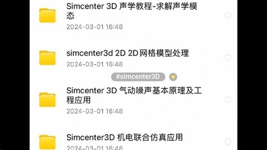 simcenter3D安装包及教程，资源共计50G。有中文教程！后不退 Simcenter 3D是针对3D CAE的统一、可扩展、开放且可伸缩的环境