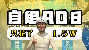 【自组公路车】1.5w 拿下阿斯塔纳 AD8！省钱教程   骑行体验分享