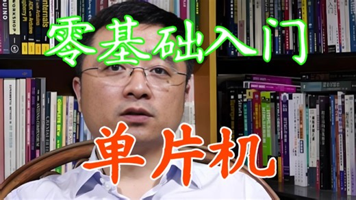 【全81集】手把手教你学习单片机，从无到有，零基础到精通，全程干货！