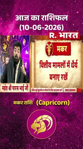 Astro Mantra Capricorn: How will your day be today? #aajkarashifal #short #shorts #aajkarashifal