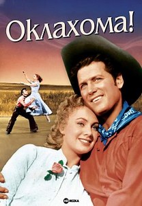 Оклахома! (1955)