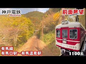 【前面展望】神戸電鉄 有馬線 有馬口駅 → 有馬温泉駅【4K】