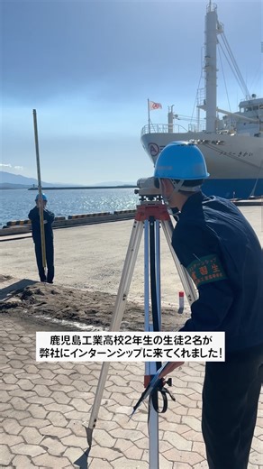 鹿児島工業高校の2年生がインターンシップに来てくださいました！#鹿児島 #インターンシップ #高校生 #測量 #遠隔操作 #重機 #ドローン #shorts #ショート #職場体験 #永田重機土木