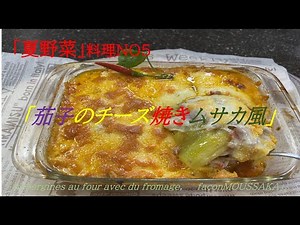 【夏野菜料理NO5 「茄子のチーズ焼きムサカ風」】の作り方（by フレンチシェフ）