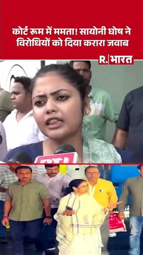 Mamata in the courtroom! Sayani Ghosh gives a befitting reply to her opponents | Shorts | Breakin...