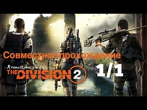 The Division 2: Совместное прохождение. Сюжет 1/1