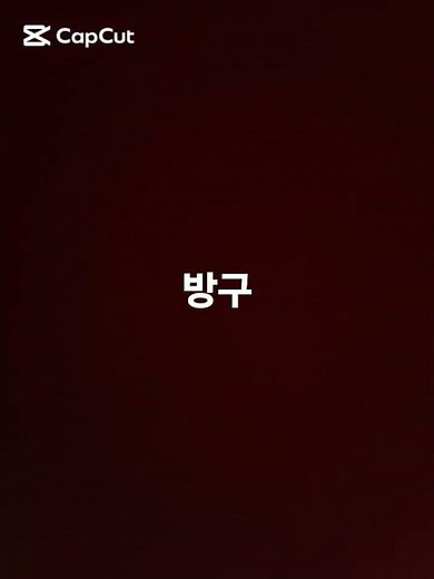 걍 방구#방구#방귀