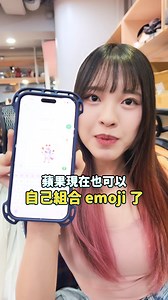 Emoji DIY 功能，蘋果？安卓？都幾？ iOS26 的 Apple Genmoji 可以用自己的照片做 Emoji！ 不過～大家比較喜歡 Apple 的呢？ 還是 Gboard 的呢？ #Apple #Genmoji #Samsung #Gboard #emoji #小技巧 #科技 #電獺少女 #aottergirls | 電獺少女-女孩的科技日常
