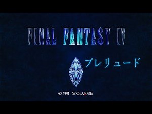 [SFC] ファイナルファンタジーIV - プレリュード