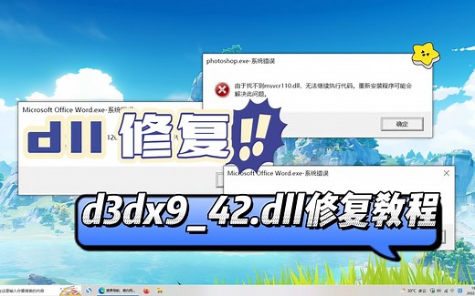 电脑提示缺少d3dx9_42.dll该怎么办？三个修复方法分享