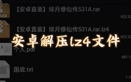 怎么解压lz4文件教程，长话短说，通俗易懂，安卓为例