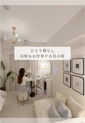 ▶︎ひとり暮らしGWもお仕事する日の夜💻🤍 外はどこも混んでいるので GWはおうちでいつも通り過ごしています☺️ 最近一日があっという間に過ぎていく感じはしていたのですが、 気づいたら今年ももう少しで折り返しなんですよね..!😳 ５月４日はスターウォーズの日とのことで この日は久々にスターウォーズの映画鑑賞しました🍿🥰 この間ゲットしたお気に入りの戦利品の ダイソーのランチョンマットと お風呂場のマグネットで浮かせるラックもおすすめです🫶 みなさんも素敵なGWをお過ごしください☺️💓 . . . ———————— 「いつか」ではなく「今ここ」から優雅に理想を叶える エレガントモダンなお部屋作りや暮らしについて発信しています❤︎ 詳細はインスタへ♡ ———————— @wakana_lifestyle . . #一人暮らし #ひとり暮らし部屋 #一人暮らし女子 #ホテルライク #おしゃれな部屋 #1k #ワンルーム #お部屋作り #おうち時間 #GW #ゴールデンウィーク