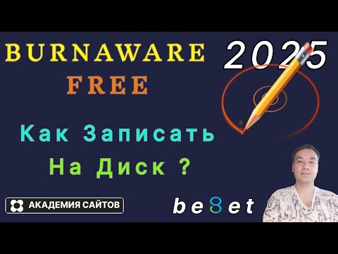 👑 BurnAware - Запись и копирование дисков на вашем пк - 2025