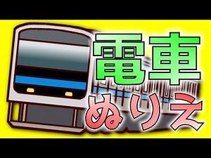 皆んなも塗ってみて！電車の子ども向け乗り物塗り絵！