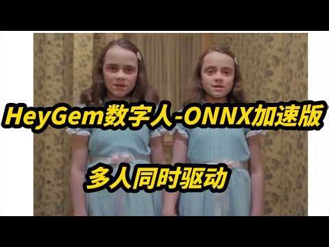 HeyGem digital human latest OnNX optimized version, 4GB VRAM available, supports simultaneous mul...