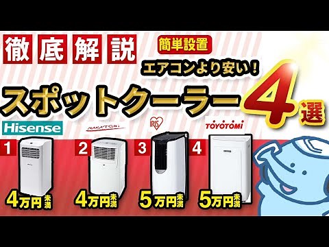 【工事不要】どんな部屋にも設置可能、スポットクーラー４選