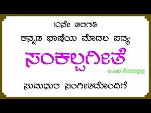ಸಂಕಲ್ಪಗೀತೆ SSLC 10ನೇ ತರಗತಿ ಕನ್ನಡ ಭಾಷೆಯ ಮೊದಲ ಪದ್ಯ. #Sankalpagethe 10th Standard Kannada Poem.