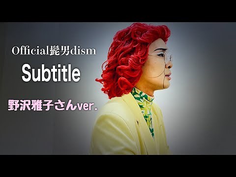 アイデンティティ田島による野沢雅子さんのOfficial髭男dism「Subtitle」