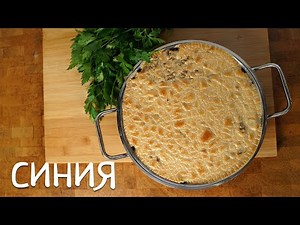 Синия. Очень необычное и вкусное блюдо.