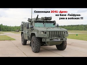 An experimental batch of 2S41 Drok self-propelled mortars is already in service.