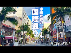 【沖縄 国際通り】沖縄イチのストリート、奇跡の1マイルを散策｜毎週日曜日トランジットモール｜沖縄Ver.4