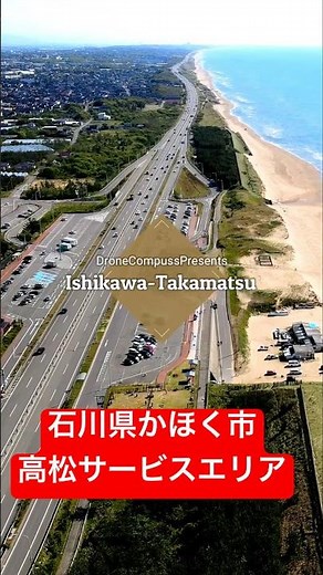 石川県かほく市高松サービスエリア ドローン空撮動画 DJIAir2