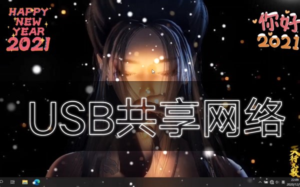 【数码小知识】USB共享网络手机与电脑相连，共享网络