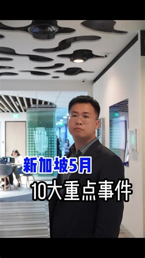 新加坡5月10大重点事件概览