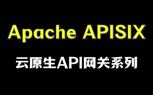 2024吃透云原生API网关Apache APISIX集成Skywalking实战教程！