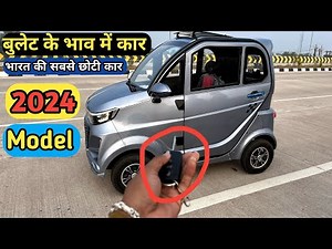 Smallest Car in India 2024 🔥 सबसे सस्ते में मिलेगी ये इलेक्ट्रिक कार 😍 भारत की मिनी कार