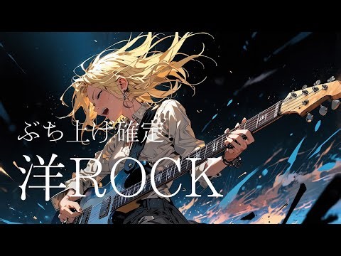 【洋楽Playlist】🔥テンションがぶち上がる洋ロック🎸気分を一気に加速させる最強Rock Mix
