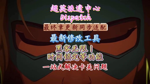 Dispatch 最终章太难？最新mod修改工具已全适配：任务时间锁定 黑客无限！一站式解决卡关问题！！！