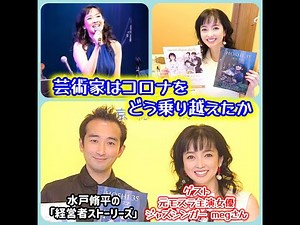 【経営者ストーリーズ】スペシャル第2章・meg（小林恵）さんのストーリー①～女優からジャズシンガーに転向した経緯とは？
