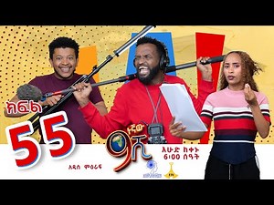 ዘጠነኛው ሺ ክፍል 55 - Zetenegnaw Shi Sitcom part 55