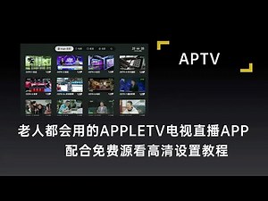 老年人都会用的appletv电视应用，配合高清直播源看电视配置教程 - YouTube