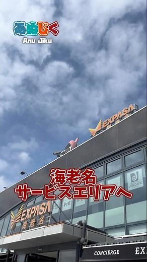 【海老名サービスエリア】春休み記念で行ってきた！ #サービスエリア