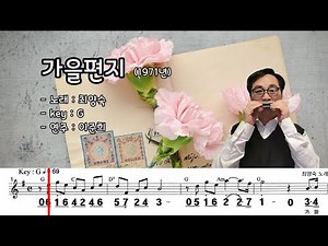 가을편지 (G) / 최양숙 노래 하모니카 연주