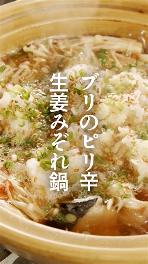 【大人気レシピ】ブリのピリ辛生姜みぞれ鍋 シンプルな具材で、ブリのうまみをしっかりと感じられる鍋。たっぷりのおろした生姜とピリ辛な味つけで、身体もほかほかに温まります。 --------------------------------- ▼材料（3～4人分） --------------------------------- ブリ 350～400g 塩 小さじ1/4 絹ごし豆腐 1/2丁 えのきだけ 1束（200g） 水 800㏄ A しょうゆ 大さじ2 酒 大さじ2 鶏がらスープの素（ペースト） 小さじ4 赤唐辛子（小口切り） 小さじ2 ごま油 大さじ2 大根おろし 200g しょうが（すりおろし） 2片分 青ねぎ（小口切り） 適量 白炒りごま 適量 --------------------------------- ▼作り方 --------------------------------- ❶ブリはひと口大に切り、塩を振る。そのまま10分ほど置いて、にじんできた水分を拭く。 ❷えのきだけは石づきを取り、食べやすい大きさにほぐす。絹ごし豆腐は食べやすい大きさに切る。 ❸フライパンに