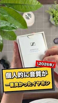 2026年に発売されたワイヤレスイヤホンで個人的に音質が1番良かったのがゼンハイザーのMOMENTUM True Wireless 5！