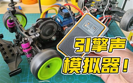 遥控车安装【发动机】声组，居然也有V8声浪？