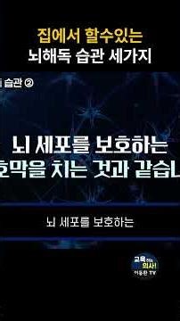 집에서 혼자 할수있는 뇌해독 방법?